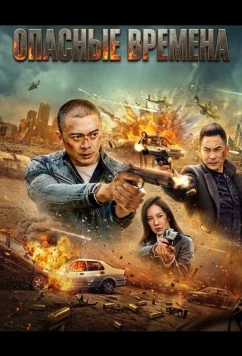 Постер: Опасные времена / Wei qing feng yun (2025)