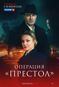 Постер: Операция «Престол» (2023)