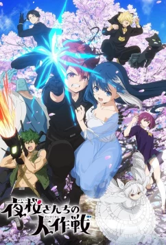 Постер: Операция: Семейка Ёдзакура / Yozakura-san Chi no Daisakusen (2024)