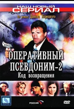 Постер: Оперативный псевдоним 2: Код возвращения (2005)