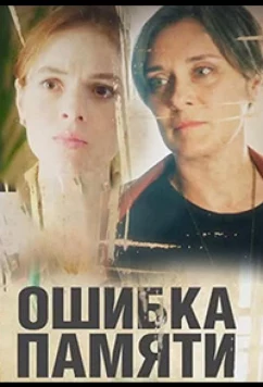 Постер: Ошибка памяти (2022)