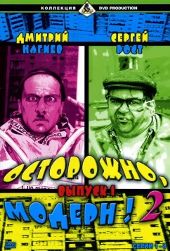 Постер: Осторожно, модерн! 2 (2001)