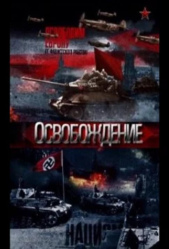 Постер: Освобождение (2012)
