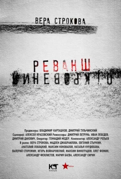 Постер: Откровения. Реванш (2011)