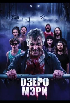 Постер: Озеро Мэри / Mary's Lake (2025)