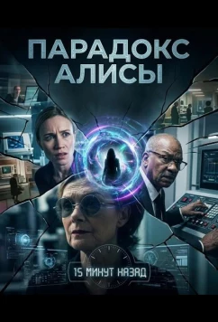 Постер: Парадокс Алисы / The Alice Paradox (2025)