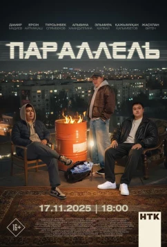 Постер: Параллель (2025)