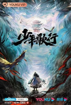 Постер: Песня о юности / Shao Nian Ge Xing / The Blood of Youth (2022)