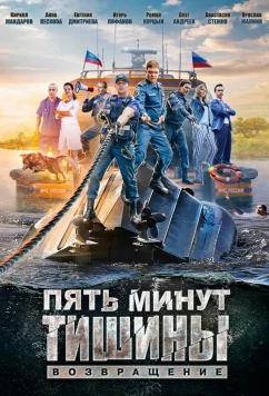 Постер: Пять минут тишины. Возвращение (2018)