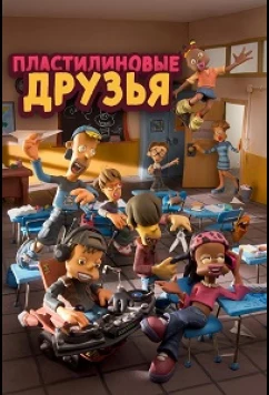 Постер: Пластилиновые друзья / Clay Kids (2012)