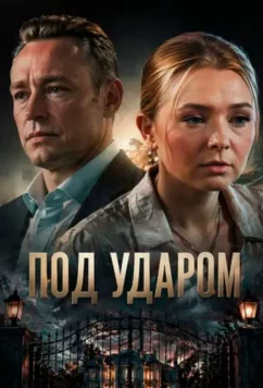 Постер: Под ударом (2025)