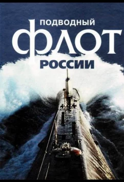 Постер: Подводный флот России (2018)