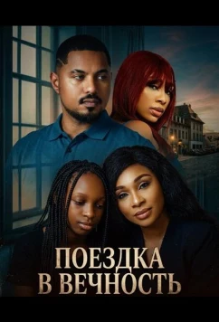Постер: Поездка в вечность / A Ride with Forever (2025)