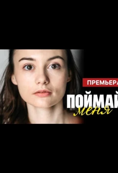 Постер: Поймай меня (2024)