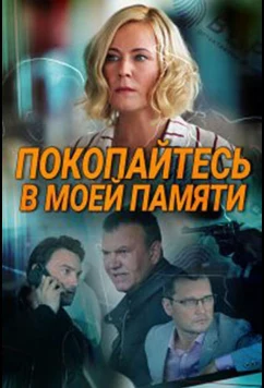 Постер: Покопайтесь в моей памяти (2021)