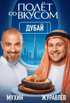 Постер: Полет со вкусом (2025)