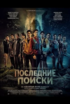 Постер: Последние Поиски / Pencarian Terakhir (2025)