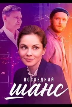 Постер: Последний шанс (2023)