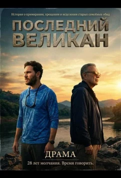 Постер: Последний великан / El último gigante (2026)