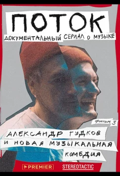 Постер: Поток. Александр Гудков и новая музыкальная комедия (2020)