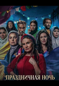 Постер: Праздничная ночь / Leilet El Eid (The Night of the Feast) (2025)