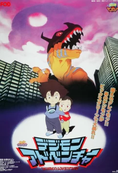 Постер: Приключения дигимонов / Digimon Adventure Movie (1999)