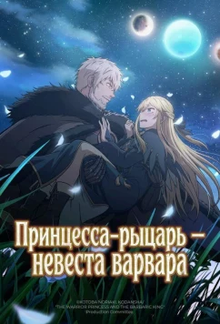 Постер: Принцесса-рыцарь – невеста варвара / Himekishi wa Barbaroi no Yome (2025)