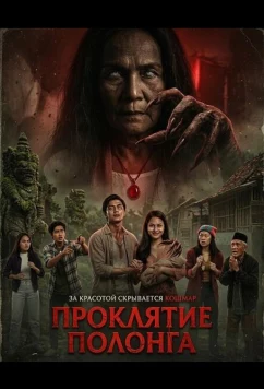 Постер: Проклятие Полонга / Hantu Polong (2025)