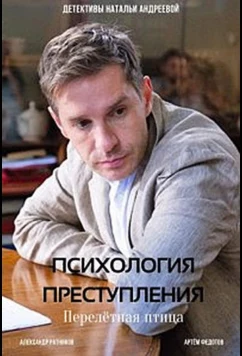 Постер: Психология преступления. Перелетная птица (2021)