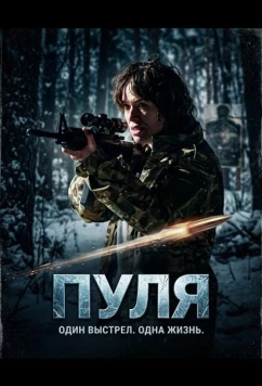 Постер: Пуля / Ballistic (2025)