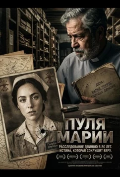 Постер: Пуля Марии / La bala (2025)