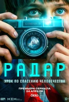 Постер: Радар (2026)