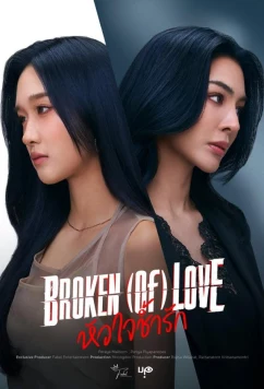 Постер: Разбитая любовь / Broken (Of) Love (2026)