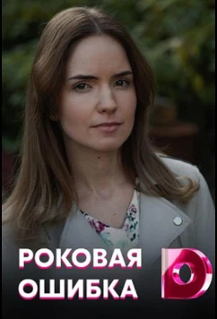 Постер: Роковая ошибка (2021)