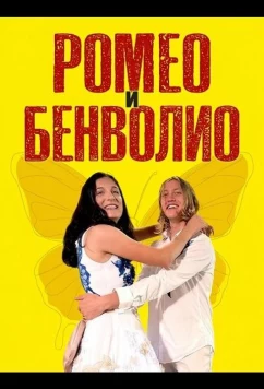 Постер: Ромео и Бенволио / Romeo and Benvolio (2024)