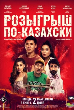 Постер: Розыгрыш по-казахски (2022)