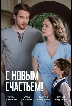 Постер: С новым счастьем! (2025)