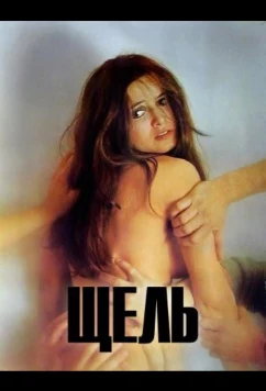 Постер: Щель / Die Spalte (1971)