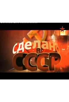 Постер: Сделано в СССР (2011)