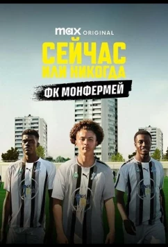 Постер: Сейчас или никогда: ФК Монфермей / Maintenant ou Jamais : FC Montfermeil / Now or Never FC Montfermeil (2025)