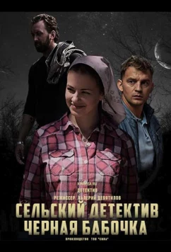 Постер: Сельский детектив. Чёрная бабочка (2021)