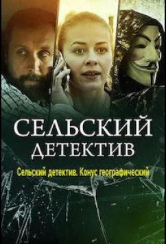 Постер: Сельский детектив. Конус географический (2022)