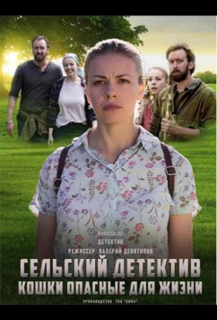 Постер: Сельский детектив. Кошки, опасные для жизни (2021)