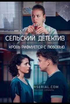 Постер: Сельский детектив. Кровь рифмуется с любовью (2020)