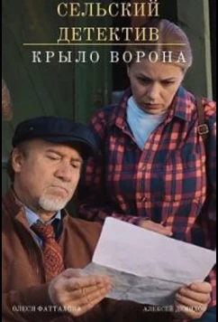 Постер: Сельский детектив. Крыло ворона (2022)