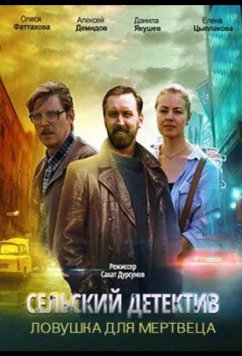 Постер: Сельский детектив. Ловушка для мертвеца (2020)