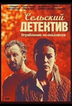 Постер: Сельский детектив. Ограбление по-ольховски (2020)