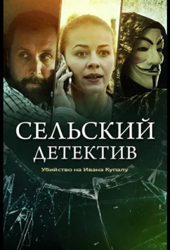 Постер: Сельский детектив. Убийство на Ивана Купалу (2020)