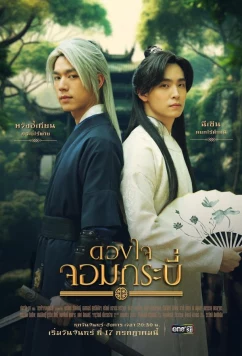 Постер: Сердце меча / Tales of the Grandmaster (2023)