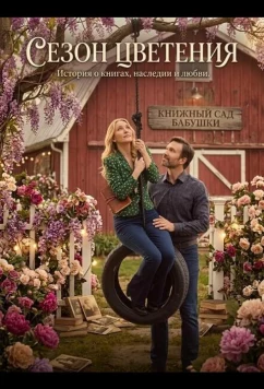 Постер: Сезон цветения / A Season to Blossom (2026)